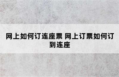 网上如何订连座票 网上订票如何订到连座